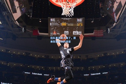 在队里真是太难了，原来你是这样的书豪