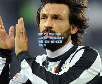 阿尔瓦雷斯领衔锋线 马竞客战阿拉维斯迎关键战 瑟洛特朗格莱首发对决