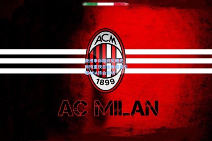 漫漫申诉路终见曙光 周琦重获自由身或将引爆CBA转会市场