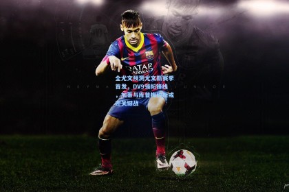 全尤文预测尤文新赛季首发，DV9领衔锋线，加蒂与库普梅纳斯或迎关键战