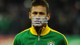 科莫邮报独家披露，意甲新贵与曼联达成冬季转会预协议，齐尔克泽或成重磅引援