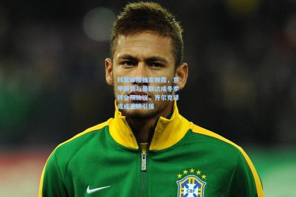 科莫邮报独家披露，意甲新贵与曼联达成冬季转会预协议，齐尔克泽或成重磅引援