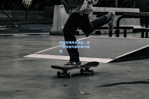 转会市场风云再起，豪门争夺战与新兴势力崛起