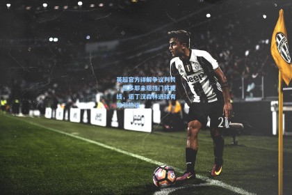 英超官方详解争议判罚，恩多耶未阻挡门将视线，诺丁汉森林进球有效引热议