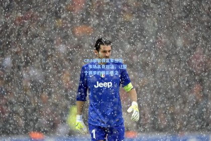 CBA收官夜乱象丛生，多场离奇对决，让整个赛季的精彩蒙尘