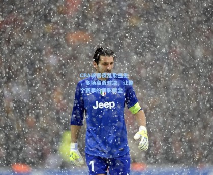 CBA收官夜乱象丛生，多场离奇对决，让整个赛季的精彩蒙尘