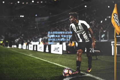 前火箭超级替补试训青岛国信海天 韦蝠王有望时隔三年重返CBA赛场？