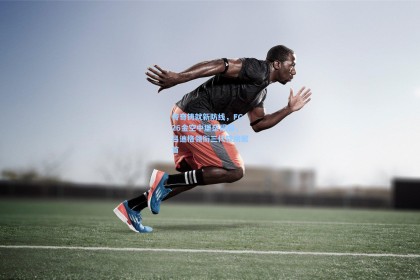 传奇铸就新防线，FC26金空中堡垒揭幕，吕迪格领衔三代铁闸聚首