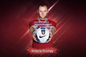 2025客家杯国际足球超级挑战赛终极对决揭晓，本土王牌迎战海外劲旅，巅峰之战点燃绿茵