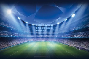 哈兰德跻身英超百球殿堂 成曼城第七位达成此里程碑传奇