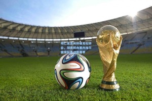 拜仁紧急叫停雅克松转会，球员转向塞内加尔国家队备战新赛季