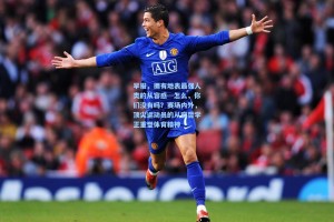 早报，拥有地表最强人类的从容感…怎么，你们没有吗？赛场内外，顶尖运动员的从容哲学正重塑体育精神