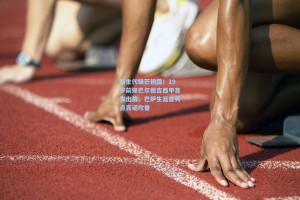 新生代锋芒初露！19岁前锋巴尔德吉西甲首发出战，巴萨生涯首秀点亮诺坎普