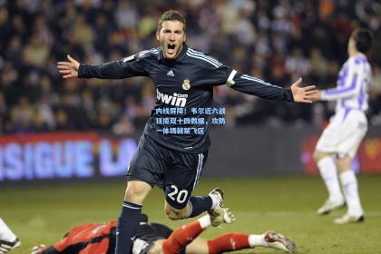 内线屏障！韦尔近六战狂揽双十四数据，攻防一体铸就禁飞区