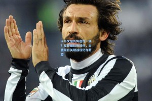 卡马文加伤势虚惊一场？左脚踝轻微扭伤，出战周日关键战役仍存希望