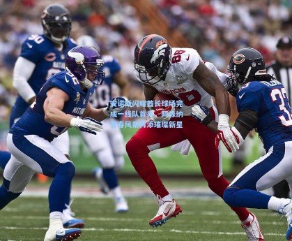 安诺斯闪耀酋长球场完成一线队首秀，阿森纳青春风暴再添璀璨新星