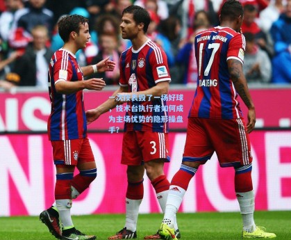 一次按表毁了一场好球，技术台执行者如何成为主场优势的隐形操盘手？