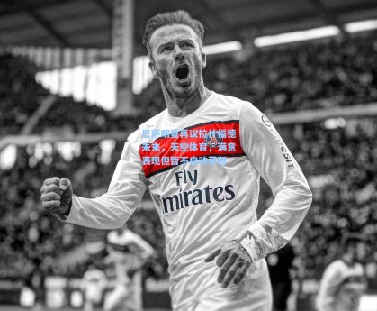 巴萨明夏再议拉什福德未来，天空体育，满意表现但暂不启动买断