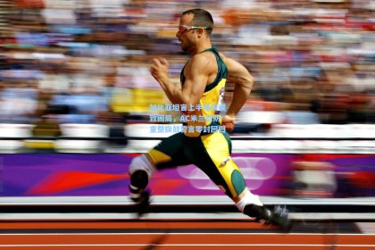 加比亚坦言上半场失误致困局，AC米兰后防重整旗鼓誓言零封回归