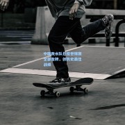 中国跳水队包揽世锦赛全部金牌，创历史最佳战绩