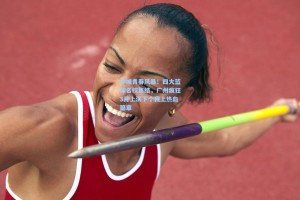 羊城青春风暴！四大篮球名校集结，广州疯狂3月上演下个我上热血篇章