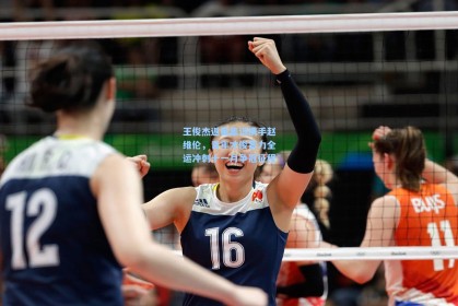 王俊杰返美集训携手赵维伦，青年才俊蓄力全运冲刺十一月争冠征程