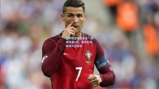 意甲榜首再度易主！前四仅差1分，霍伊伦持续哑火引担忧