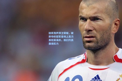 旧将发声捍卫荣耀，被剥夺的冠军是场上真刀真枪赢来的，我们代表最强实力