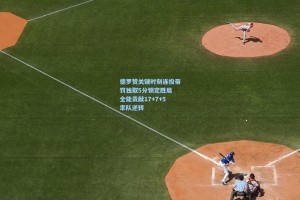 德罗赞关键时刻连投带罚独取5分锁定胜局 全能贡献17+7+5率队逆转