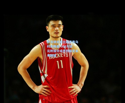 罗马锁定波兰新星焦乌科夫斯基 600万欧元附加分成条款敲定未来防线