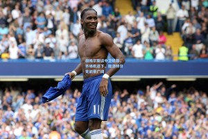 胡梅尔斯谈中卫格局，市场机遇下，施洛特贝克前景广阔