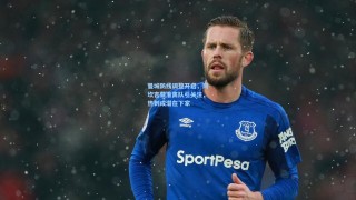 曼城防线调整开启，阿坎吉获准离队引关注，热刺成潜在下家