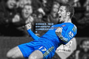 尤文锋线告急，弗拉霍维奇伤情评估严峻，预计长期缺阵冲击争冠征程