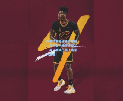 布罗姆利再遭离奇中断！裁判受伤成赛季魔咒，英乙赛场三度上演意外插曲