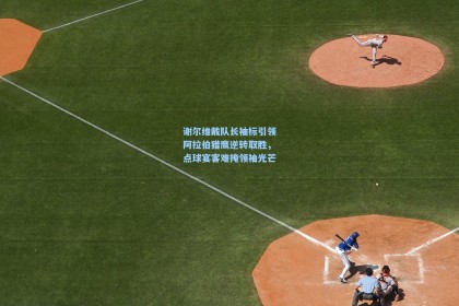 谢尔维戴队长袖标引领阿拉伯猎鹰逆转取胜，点球宴客难掩领袖光芒