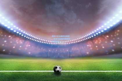 周琦7记大帽统治禁区，笑谈与赵继伟赛场冲突显友情