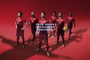 传奇终章！詹姆斯深情致敬控卫之神保罗退役 香蕉船兄弟情谊跨越时代