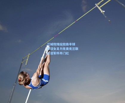 江城玫瑰绽放南半球 武汉女足力克奥克兰联迎冠军杯开门红