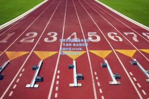 蓝黑军团锁定未来基石，卡洛斯-奥古斯托接近续约至2030年，年薪三百万欧元