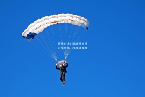 激情对决！同城德比战引爆全场，球迷狂欢夜