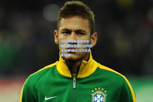 尤文锋线未来蒙阴影 弗拉霍维奇续约谈判陷入停滞 经济鸿沟成主要障碍