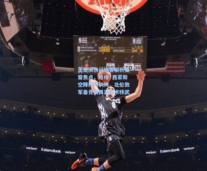 王楚淇快问快答解析夏窗焦点，哈维·西蒙斯空降托特纳姆，北伦敦军备竞赛再添技术核武