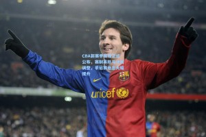 CBA新赛季赛程正式公布，赛制革新与分组调整，季后赛悬念大幅提升