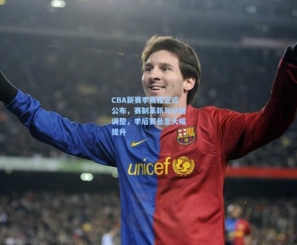 CBA新赛季赛程正式公布，赛制革新与分组调整，季后赛悬念大幅提升