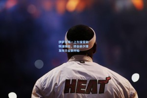 伊萨克周一上午接受利物浦体检，转会前夕理发预示全新开始