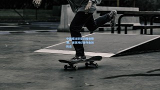 中国蝶泳新星闪耀世锦赛，破亚洲纪录夺金创历史