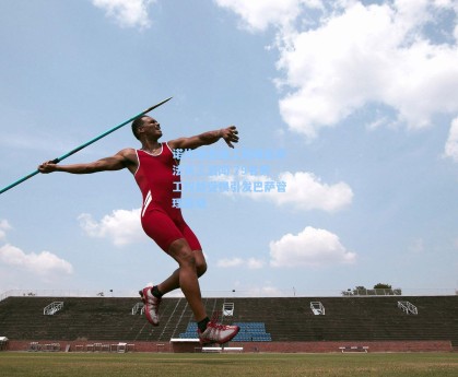 诺坎普重建工程曝出非法用工丑闻 79名劳工权益受损引发巴萨管理质疑