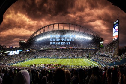 里约奥运篮球分组抽签格局初定 中国男篮位列第三档蓄势待发