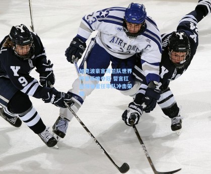 加克波豪言荷兰队世界杯目标唯夺冠 誓言扛起领袖重任率队冲击荣耀