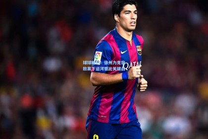 球球精彩！徐州力克宿敌赢下运河德比关键战